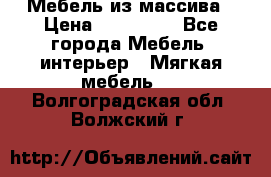 Мебель из массива › Цена ­ 100 000 - Все города Мебель, интерьер » Мягкая мебель   . Волгоградская обл.,Волжский г.